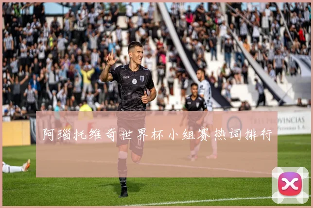 阿瑙托维奇世界杯小组赛热词排行