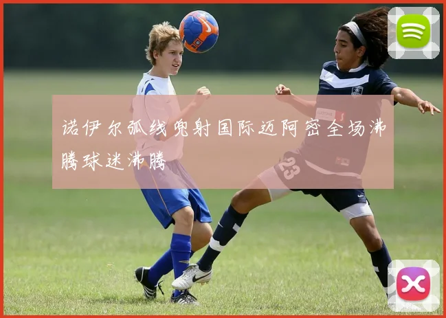 诺伊尔弧线兜射国际迈阿密全场沸腾球迷沸腾
