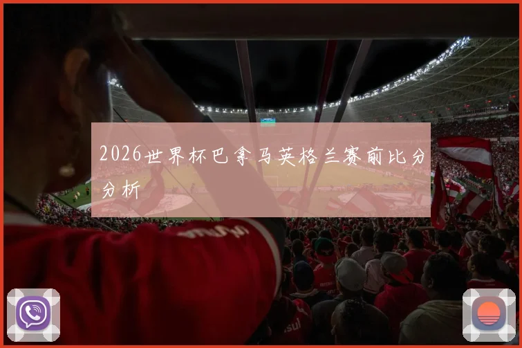 2026世界杯巴拿马英格兰赛前比分分析