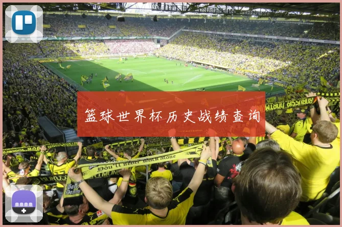 篮球世界杯历史战绩查询