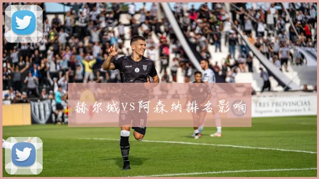 赫尔城vs阿森纳排名影响