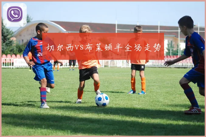 切尔西vs布莱顿半全场走势