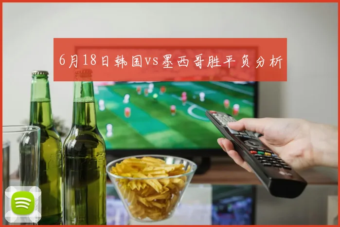 6月18日韩国vs墨西哥胜平负分析
