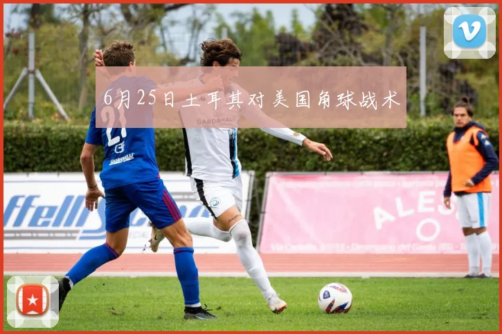 6月25日土耳其对美国角球战术