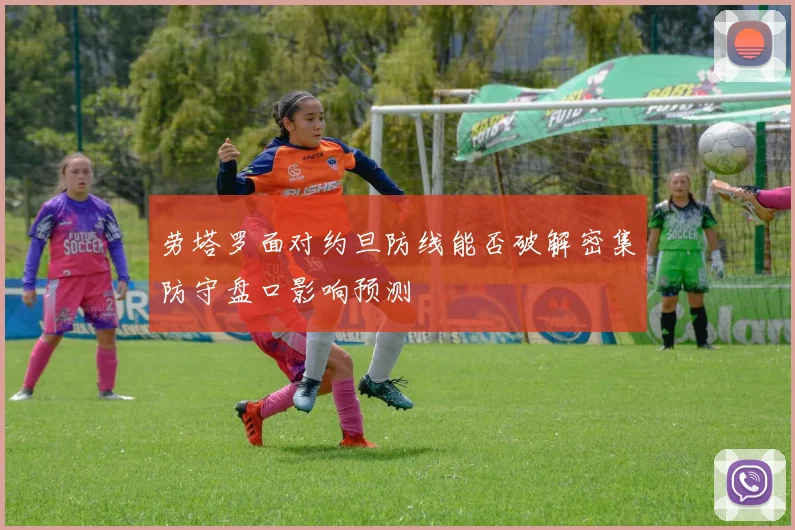 劳塔罗面对约旦防线能否破解密集防守盘口影响预测