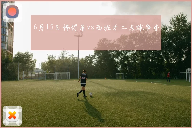 6月15日佛得角vs西班牙二点球争夺