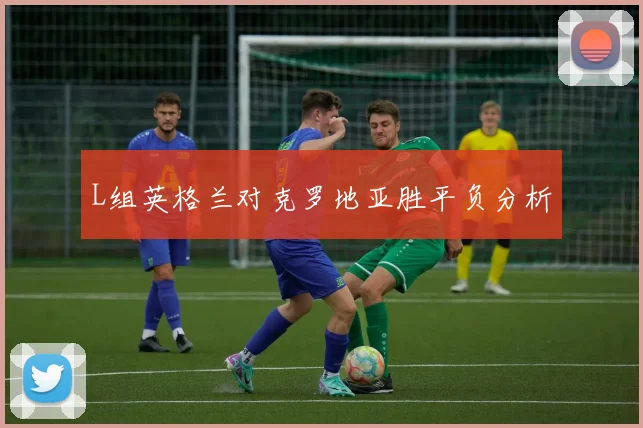 L组英格兰对克罗地亚胜平负分析