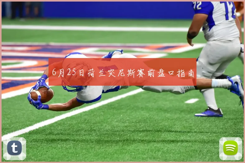 6月25日荷兰突尼斯赛前盘口指南