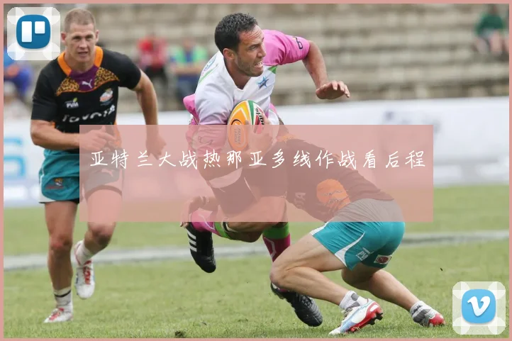 亚特兰大战热那亚多线作战看后程