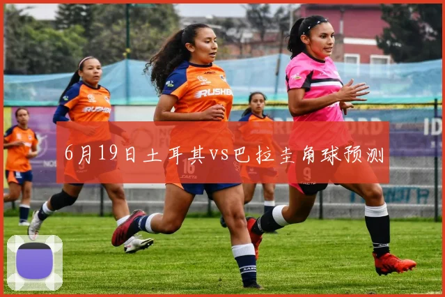6月19日土耳其vs巴拉圭角球预测