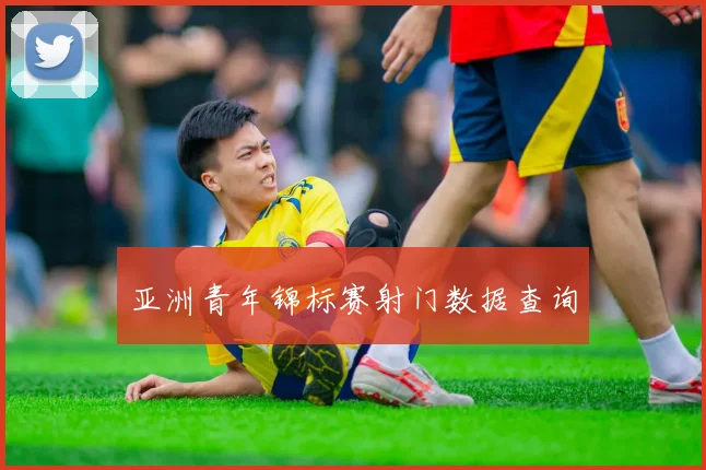 亚洲青年锦标赛射门数据查询