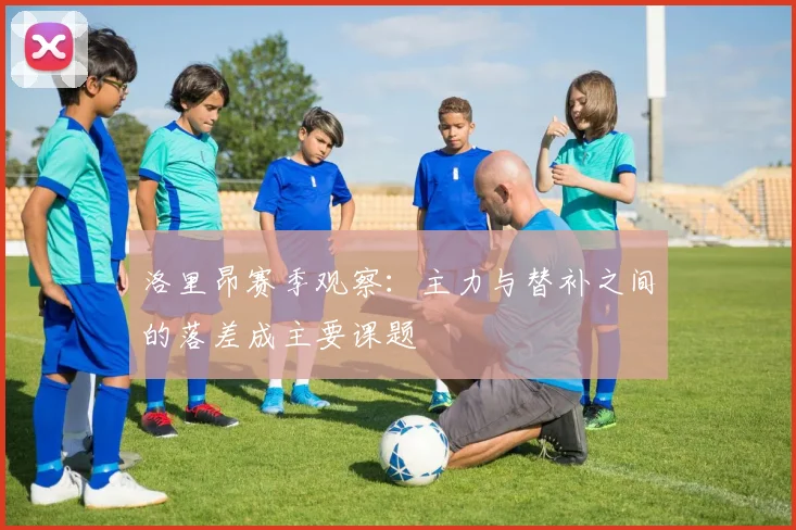 洛里昂赛季观察：主力与替补之间的落差成主要课题