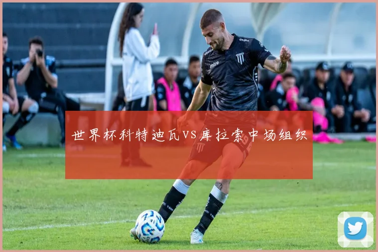 世界杯科特迪瓦vs库拉索中场组织